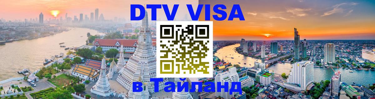 DTV виза Тайланд Душанбе 