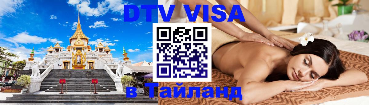 Оформить DTV визу в Тайланд Оформить DTV визу в Тайланд